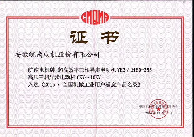 2015全国用户满意产品（YE3安博官方网页版-安博（中国）和高压电机）