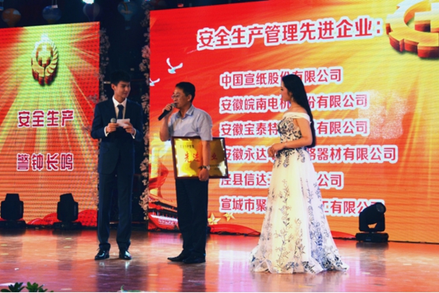 皖南电机被授予&ldquo;安全生产管理先进企业&rdquo;称号