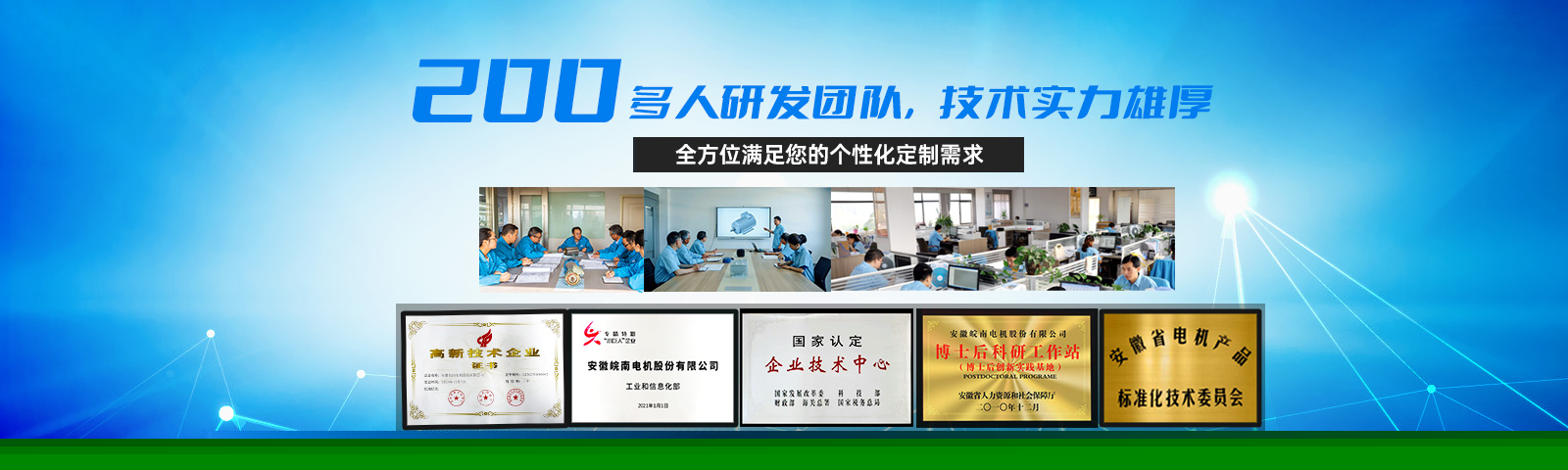 皖南电机：200多人研发团队 技术实力雄厚